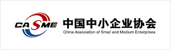 中国中小企业协会