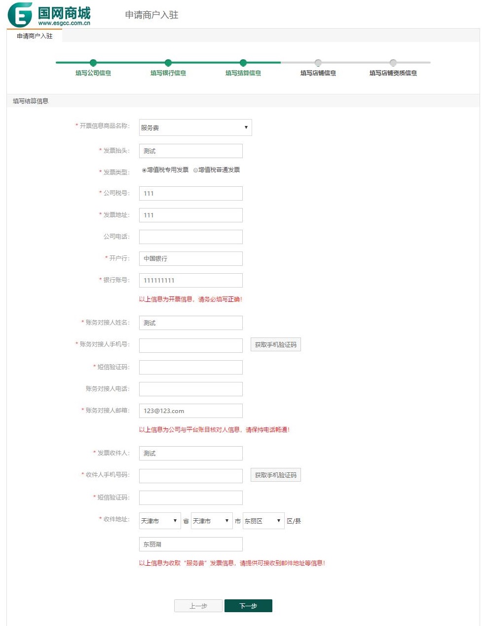 申请商户入驻——填写结算信息.jpg