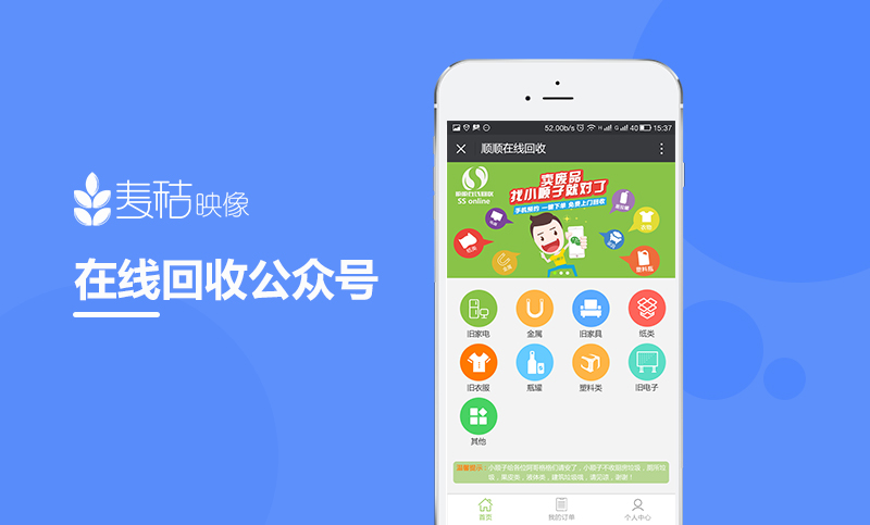 顺顺在线回收公众号