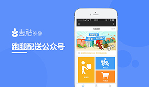 跑腿配送公众号